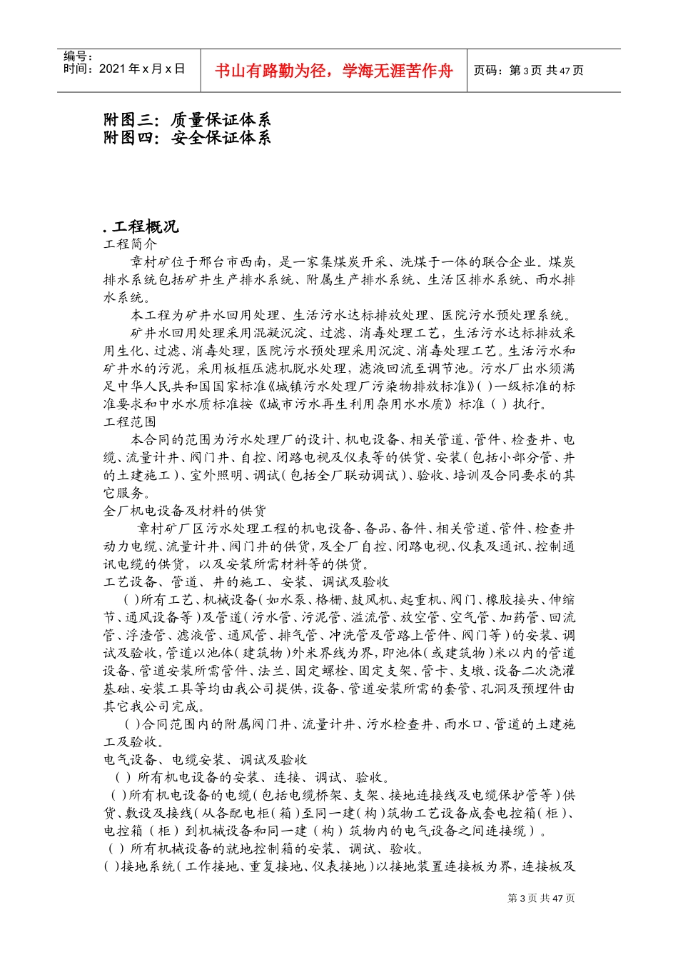 河北金牛能源股份有限公司章村矿厂区污水处理工程设备、电气安装工程施工组织设计(DOC95页)_第3页