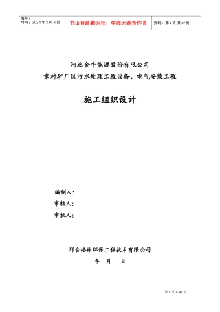 河北金牛能源股份有限公司章村矿厂区污水处理工程设备、电气安装工程施工组织设计(DOC95页)