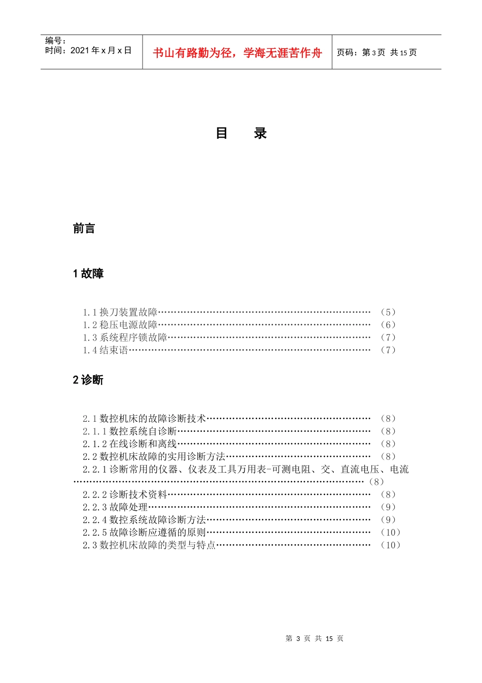 毕业设计数控机床故障诊断_第3页