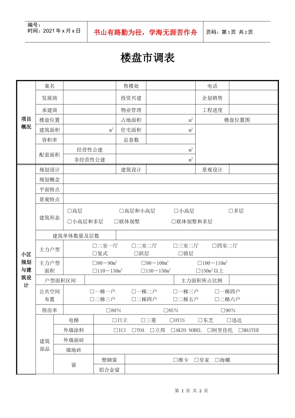楼盘市调表02_第1页