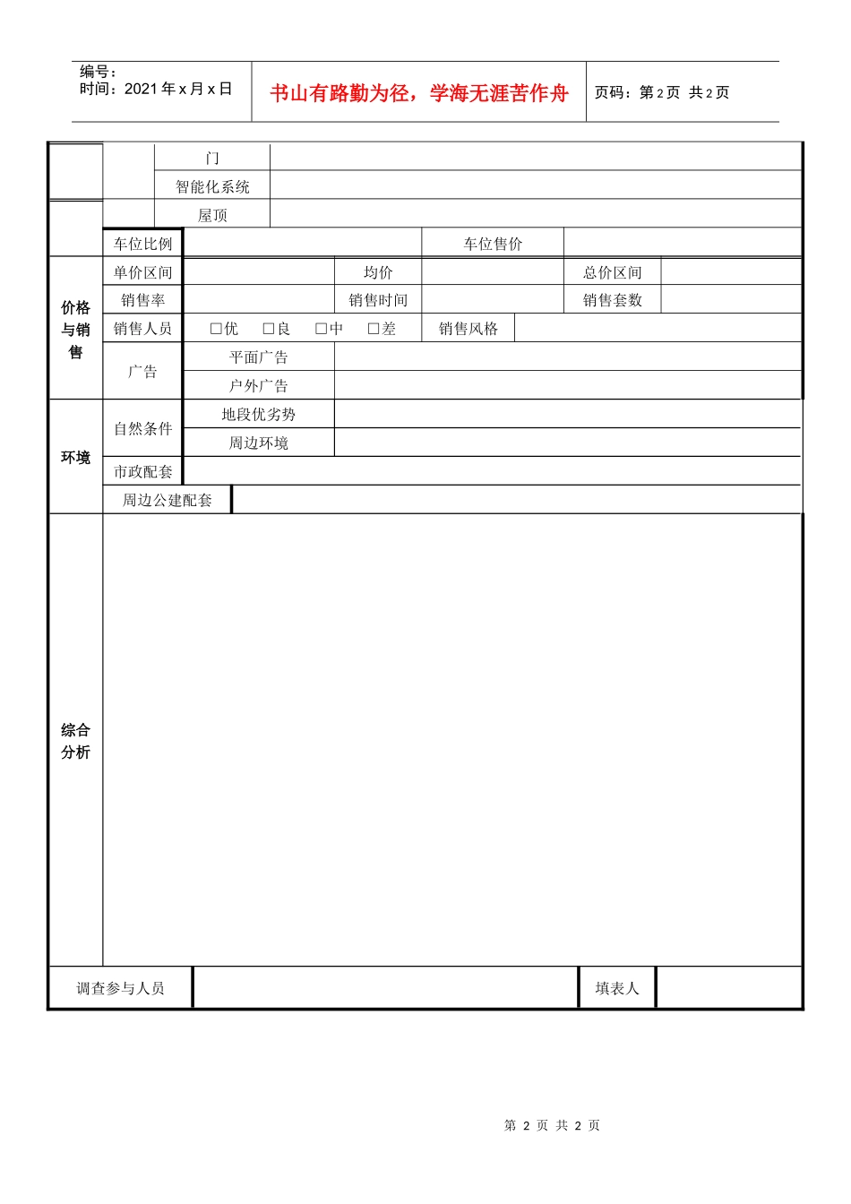 楼盘市调表02_第2页