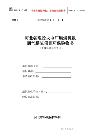 河北省现役火电厂燃煤机组烟气脱硫项目环保验收书