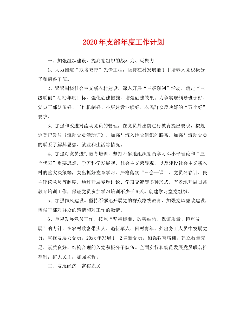 2020年支部年度工作计划 _第1页