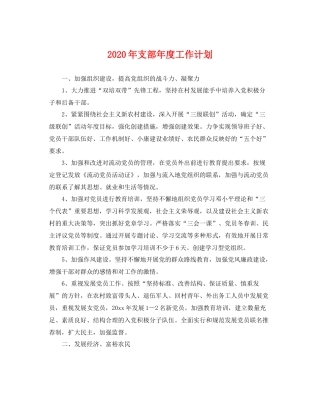 2020年支部年度工作计划 