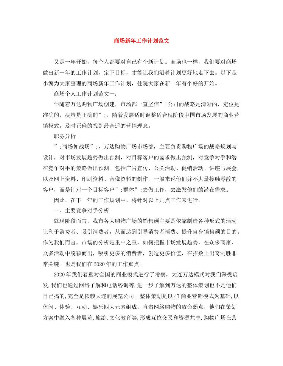 商场新年工作计划范文 _第1页