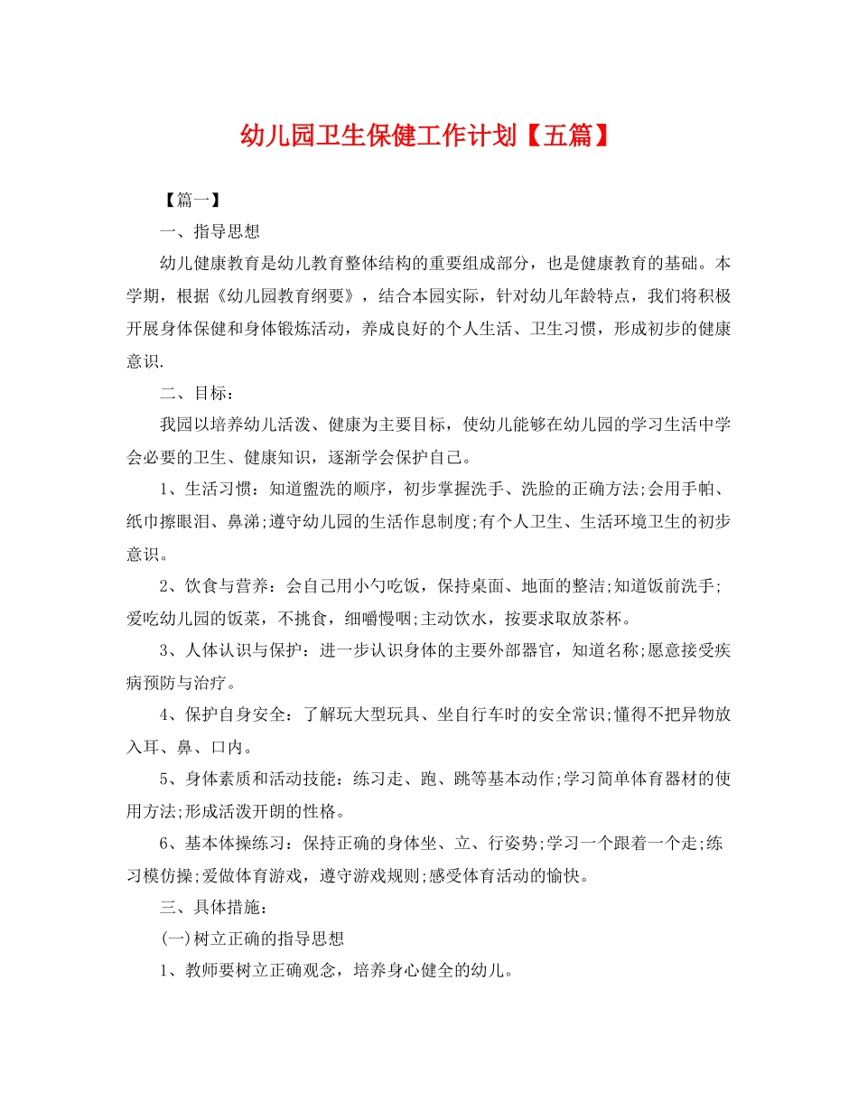 幼儿园卫生保健工作计划【五篇】 _第1页
