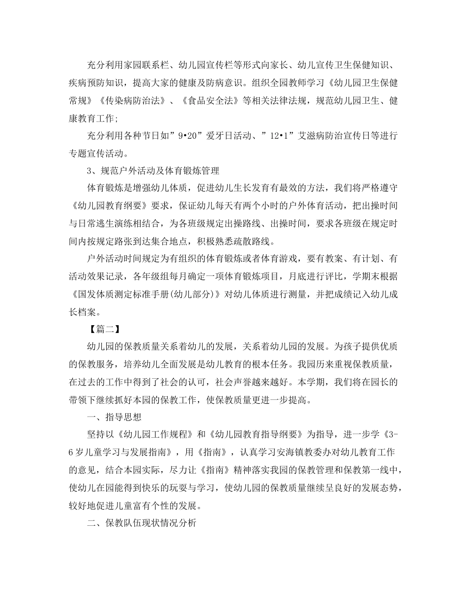幼儿园卫生保健工作计划【五篇】 _第3页