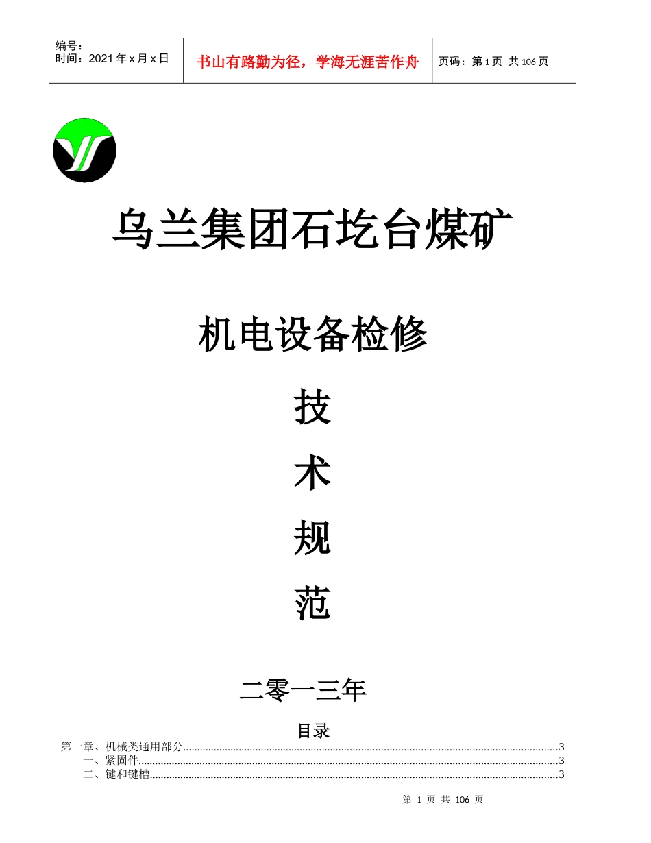煤矿设备维修标准123_第1页
