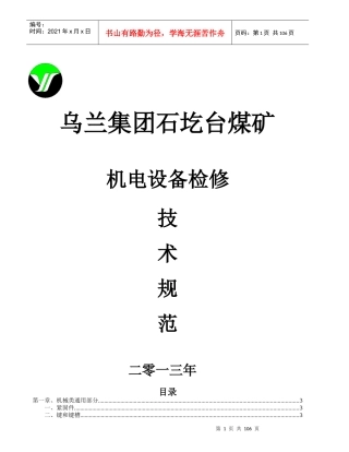 煤矿设备维修标准123