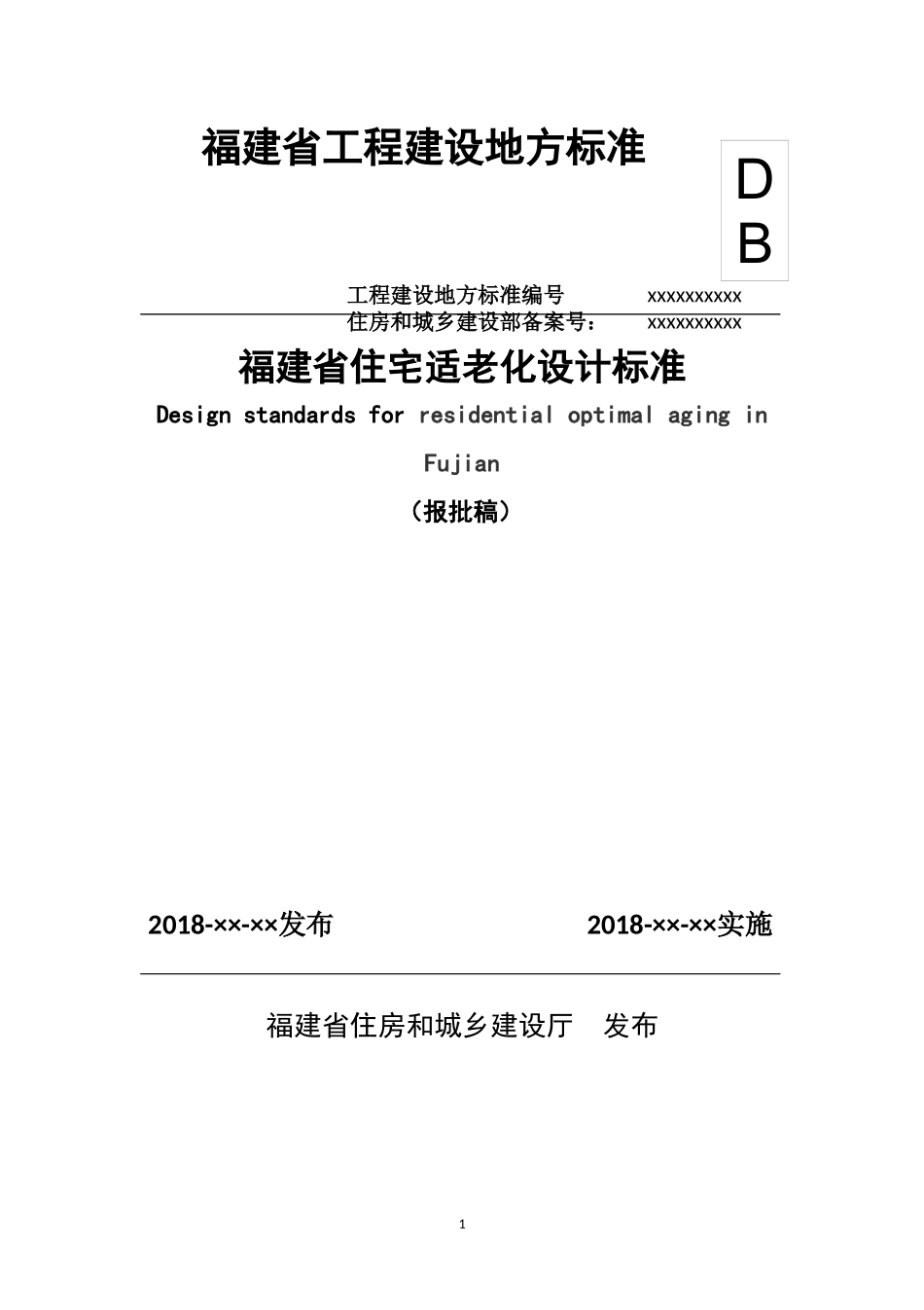 某省住宅适老化设计标准_第1页