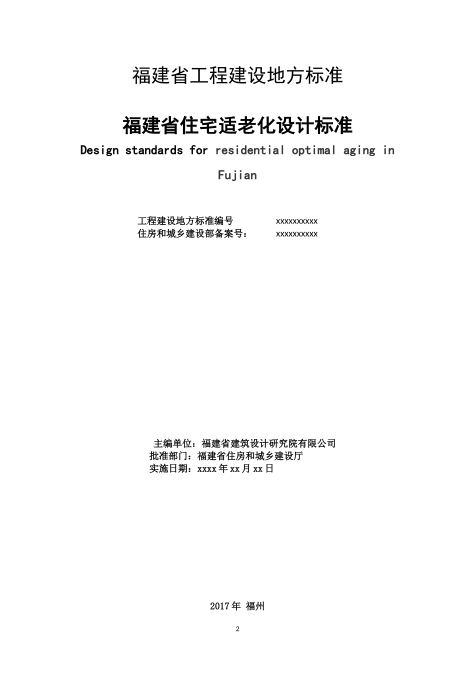 某省住宅适老化设计标准_第2页