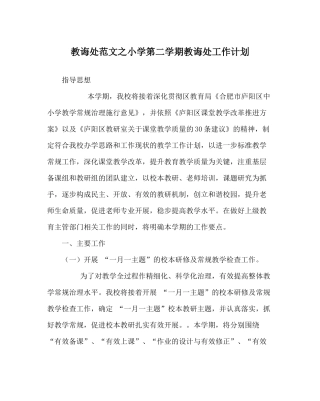 教导处范文小学第二学期教导处工作计划_3