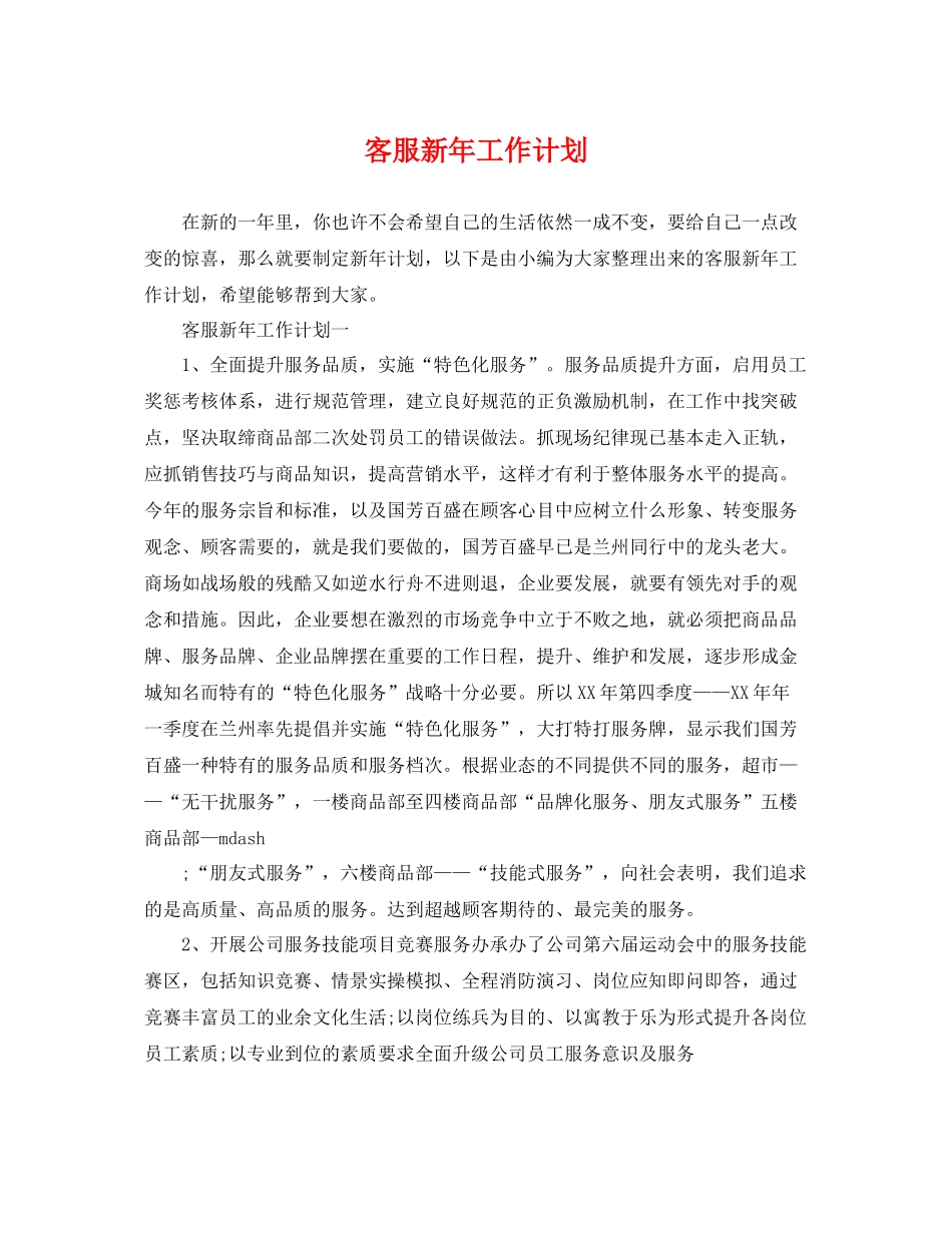 客服新年工作计划 _第1页