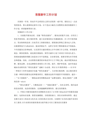 客服新年工作计划 