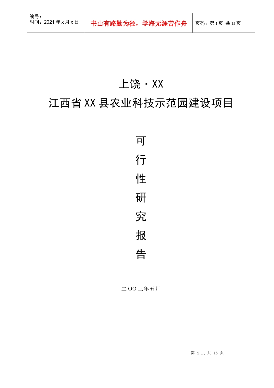 某农业科技示范园建设项目可行性研究报告_第1页
