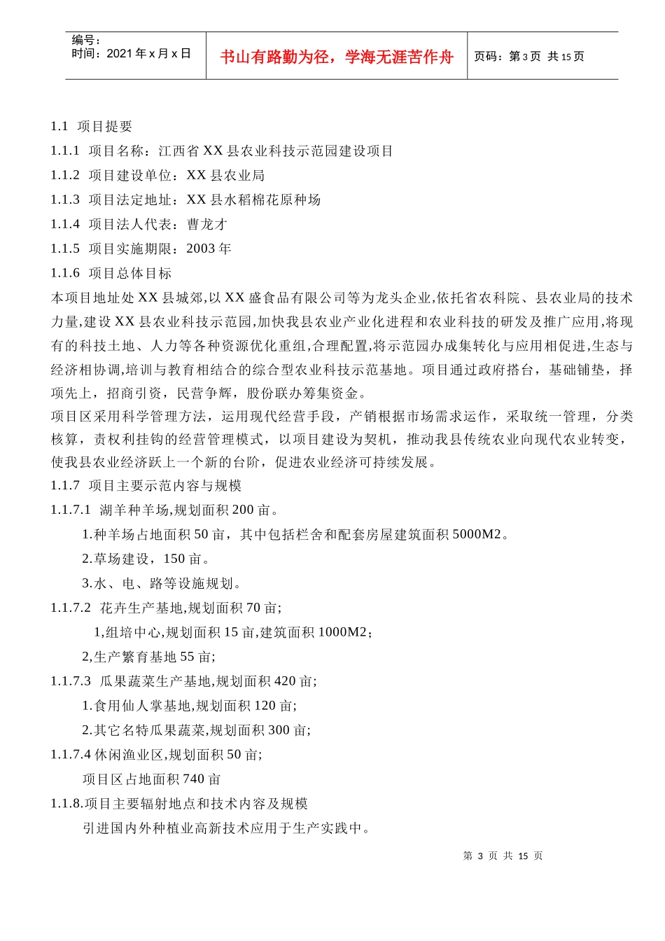 某农业科技示范园建设项目可行性研究报告_第3页