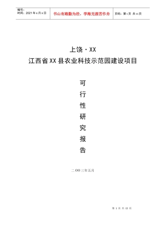 某农业科技示范园建设项目可行性研究报告