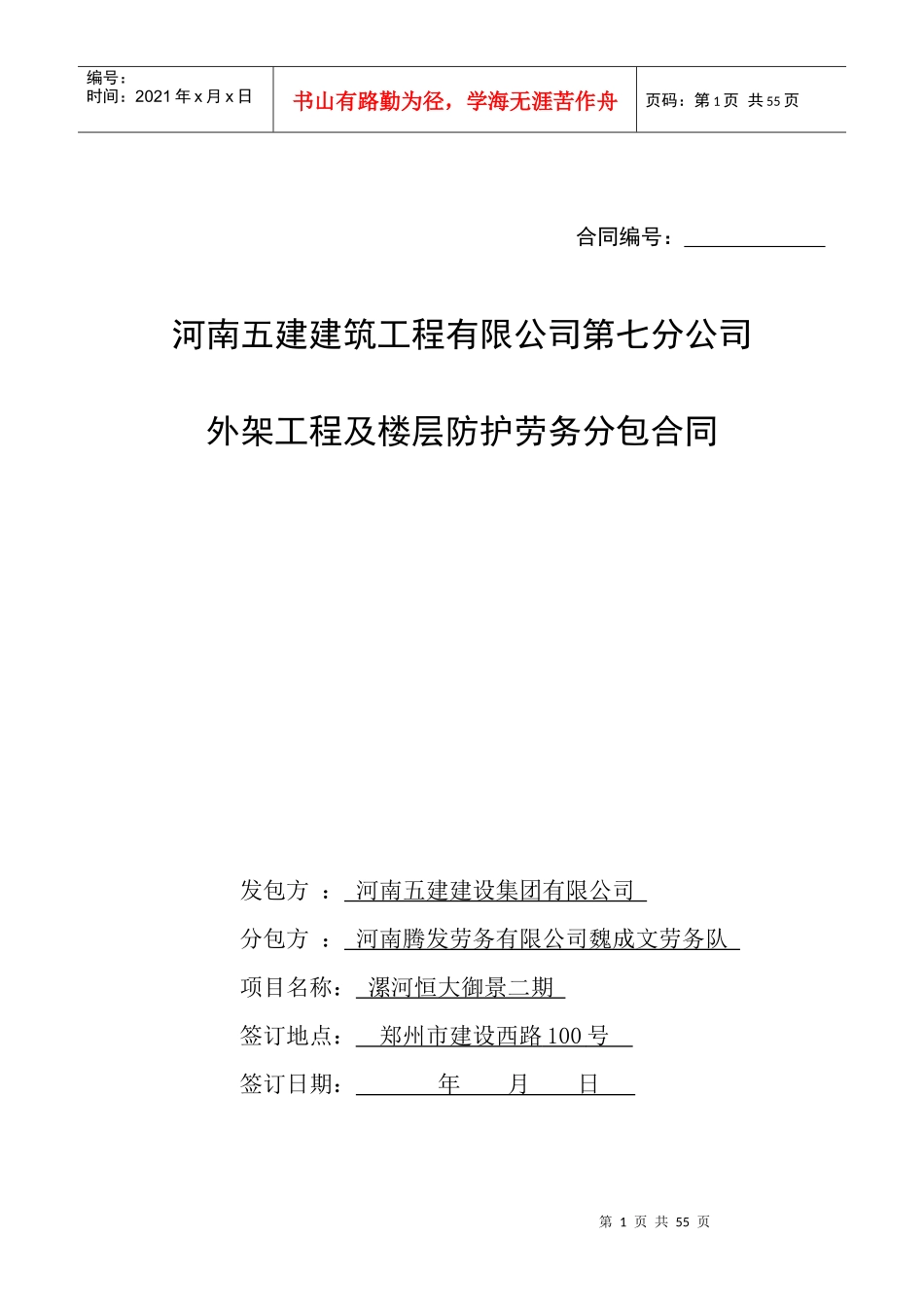 某地产御景外架及周边防护劳务合同_第1页