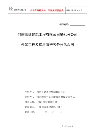 某地产御景外架及周边防护劳务合同