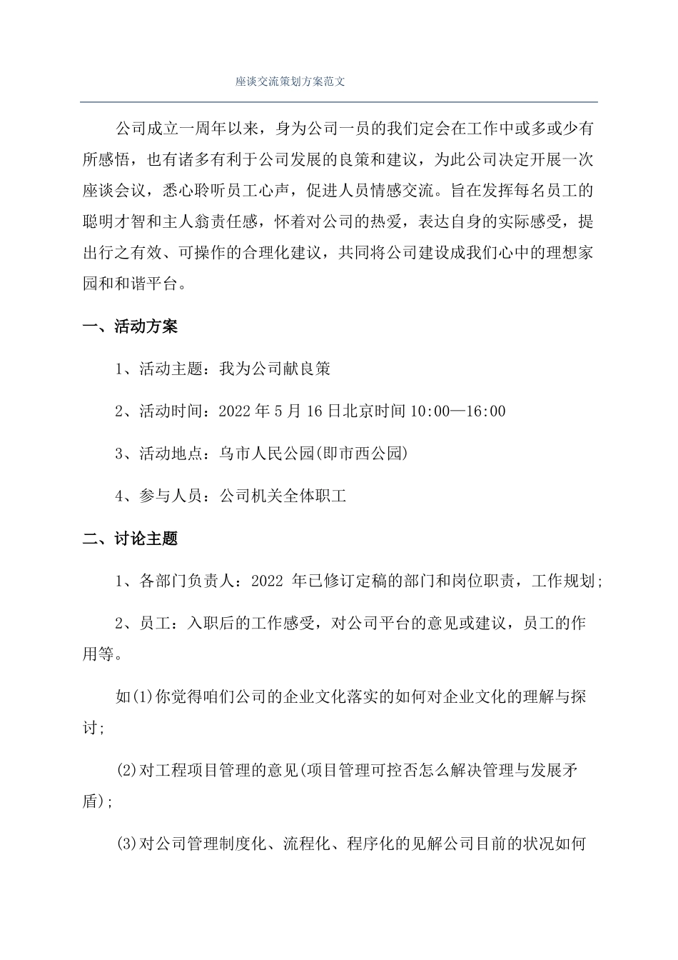 座谈交流策划方案范文_第1页