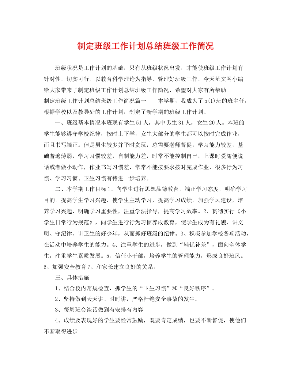 制定班级工作计划总结班级工作简况 _第1页