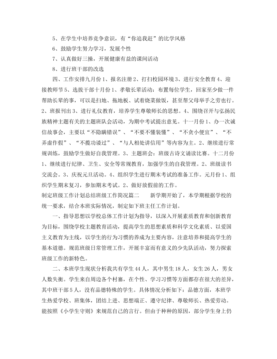 制定班级工作计划总结班级工作简况 _第2页