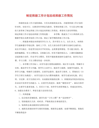 制定班级工作计划总结班级工作简况 