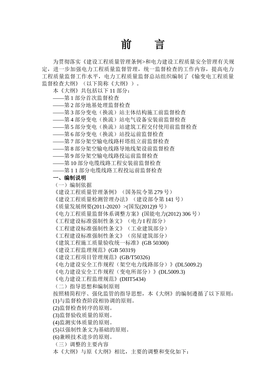最新版输变电工程质量监督检查大纲_第2页