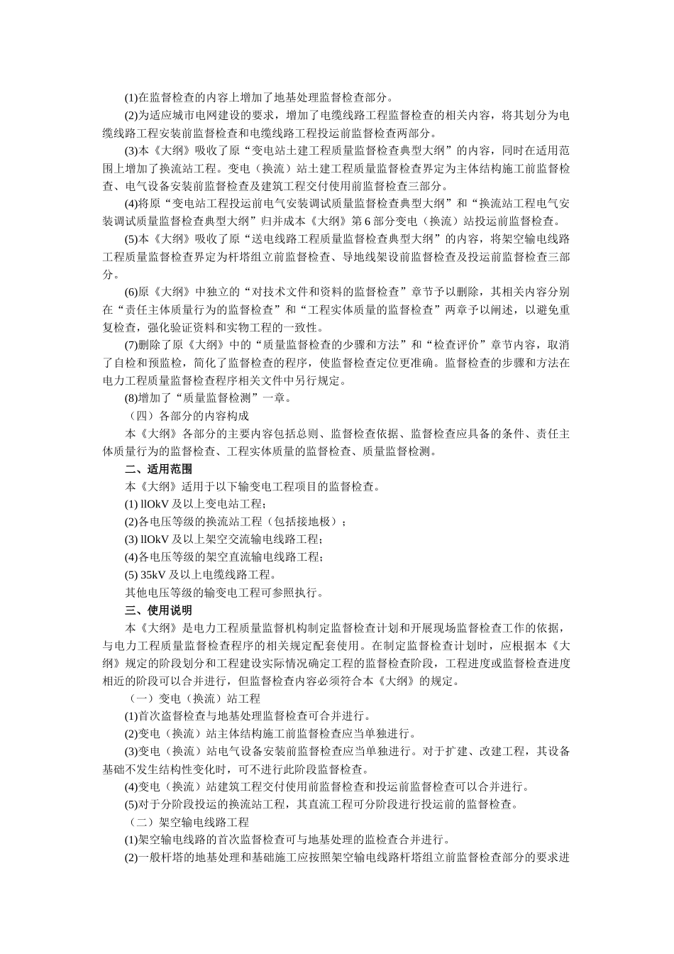 最新版输变电工程质量监督检查大纲_第3页
