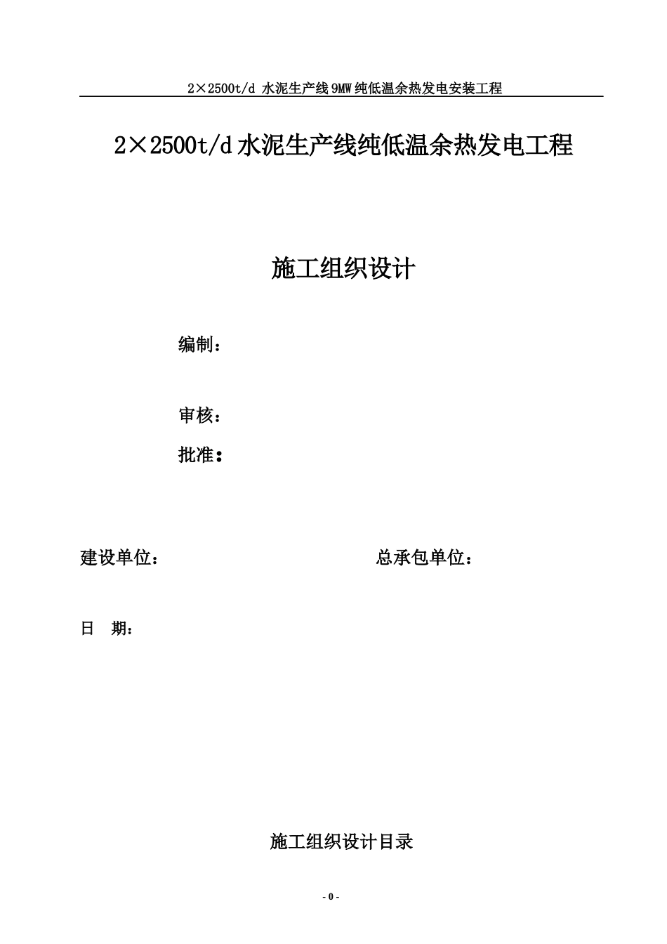水泥生产纯低温余热发电工程施工组织设计_第1页