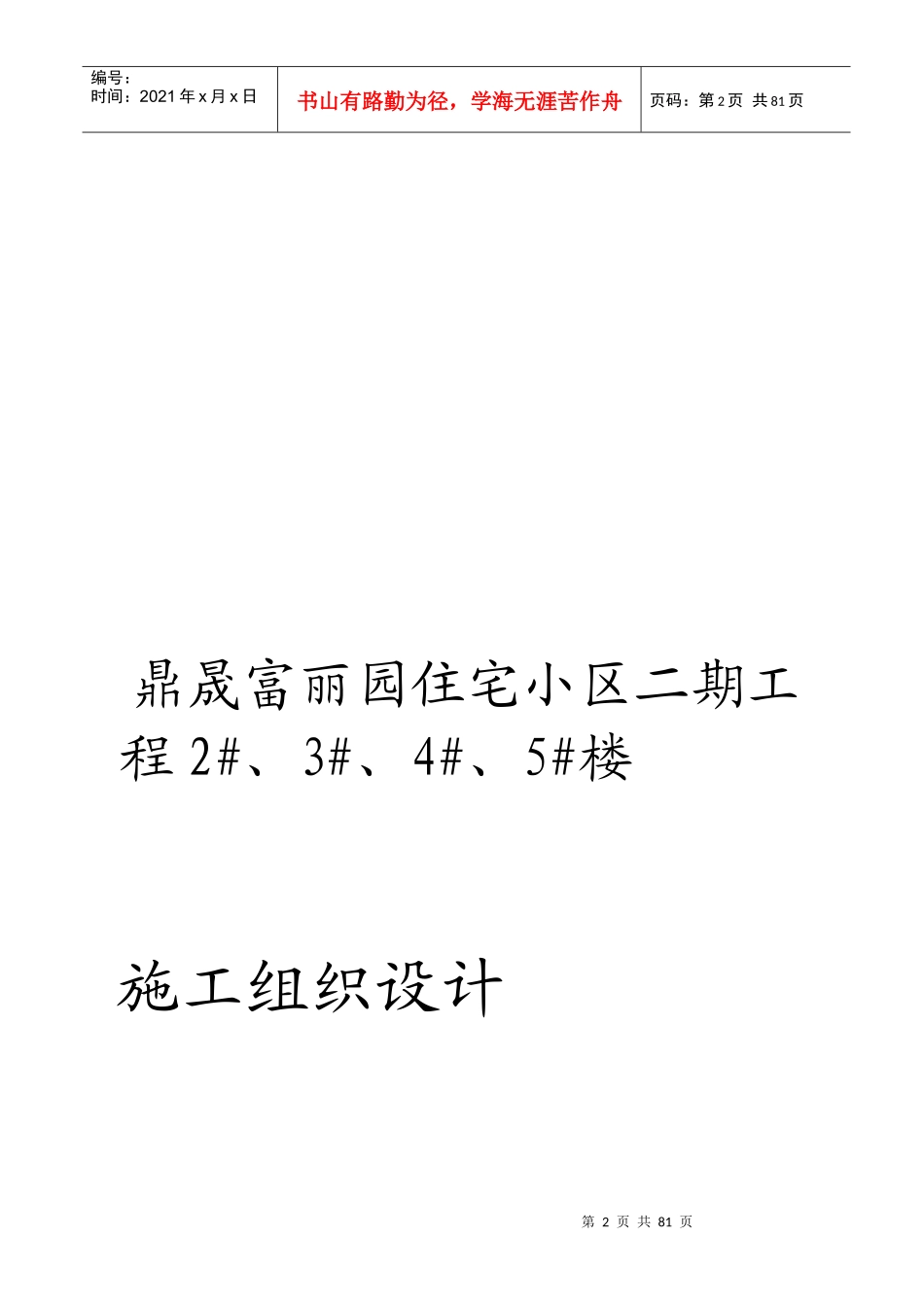 某三类砖混结构住宅工程施工组织设计概述_第2页