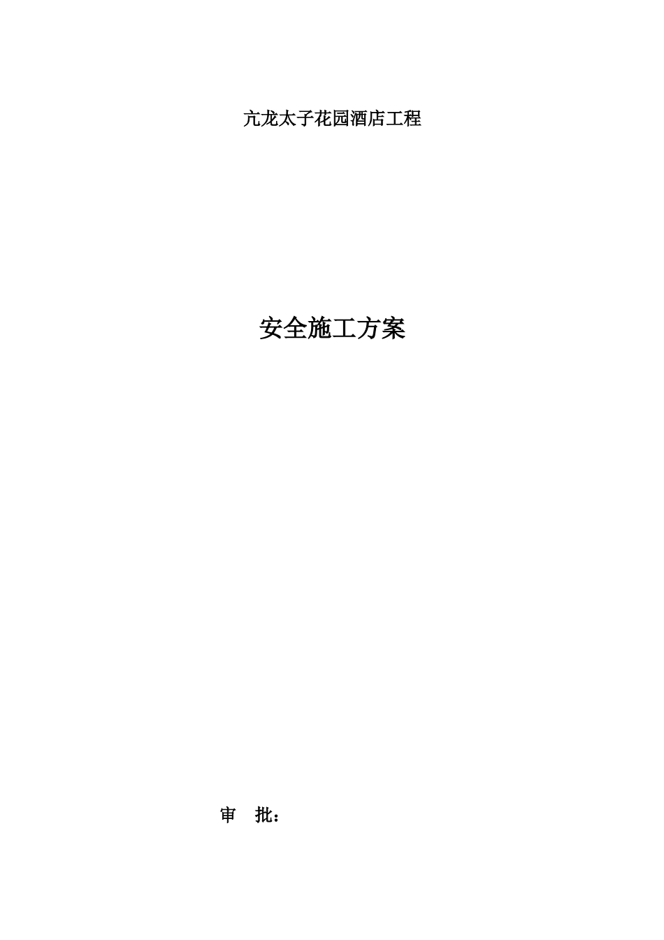 武汉太子酒店安全施工方案_第1页
