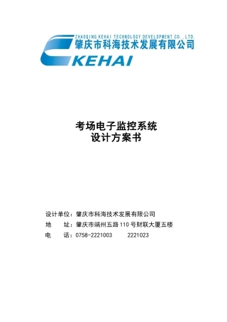 某某中学考场电子监控系统设计方案