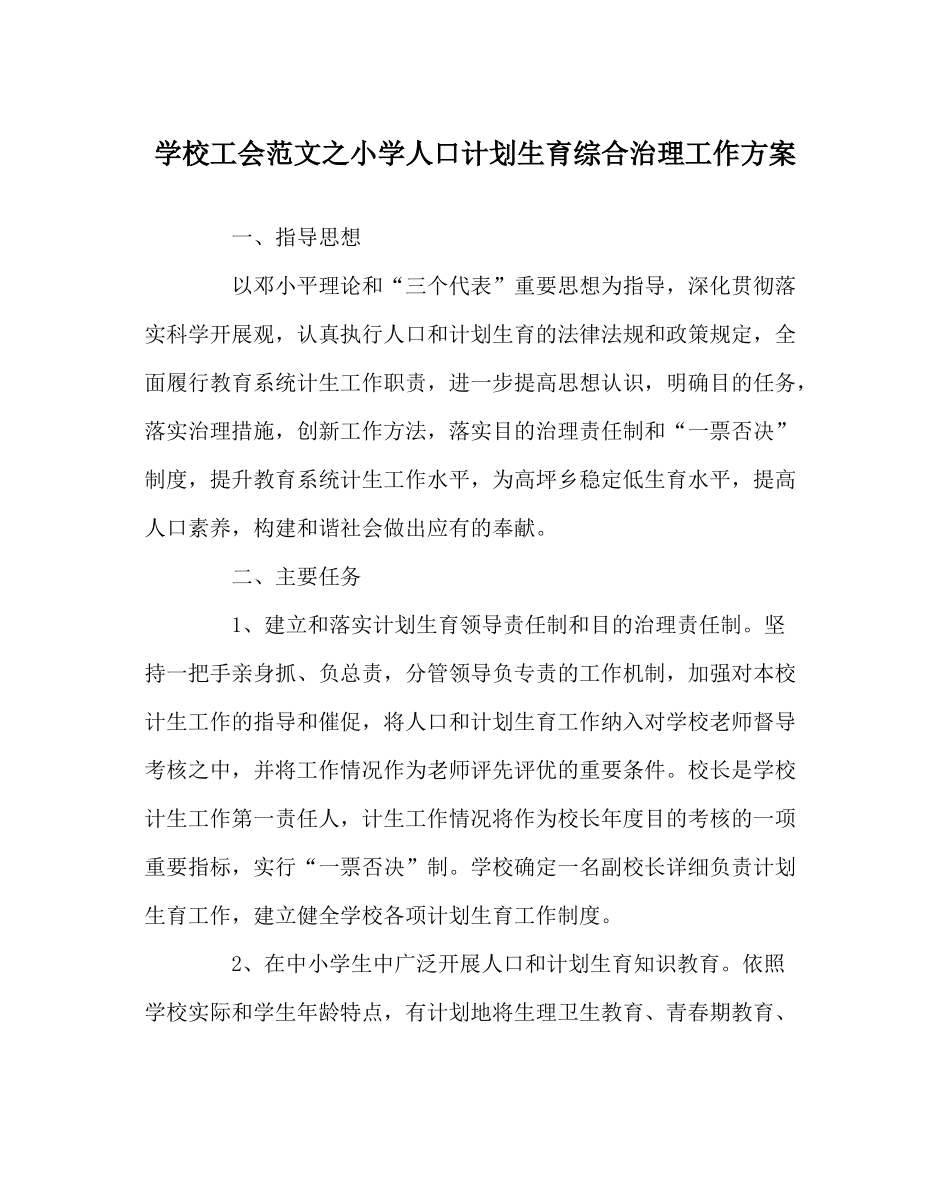 学校工会范文小学人口计划生育综合治理工作方案_第1页