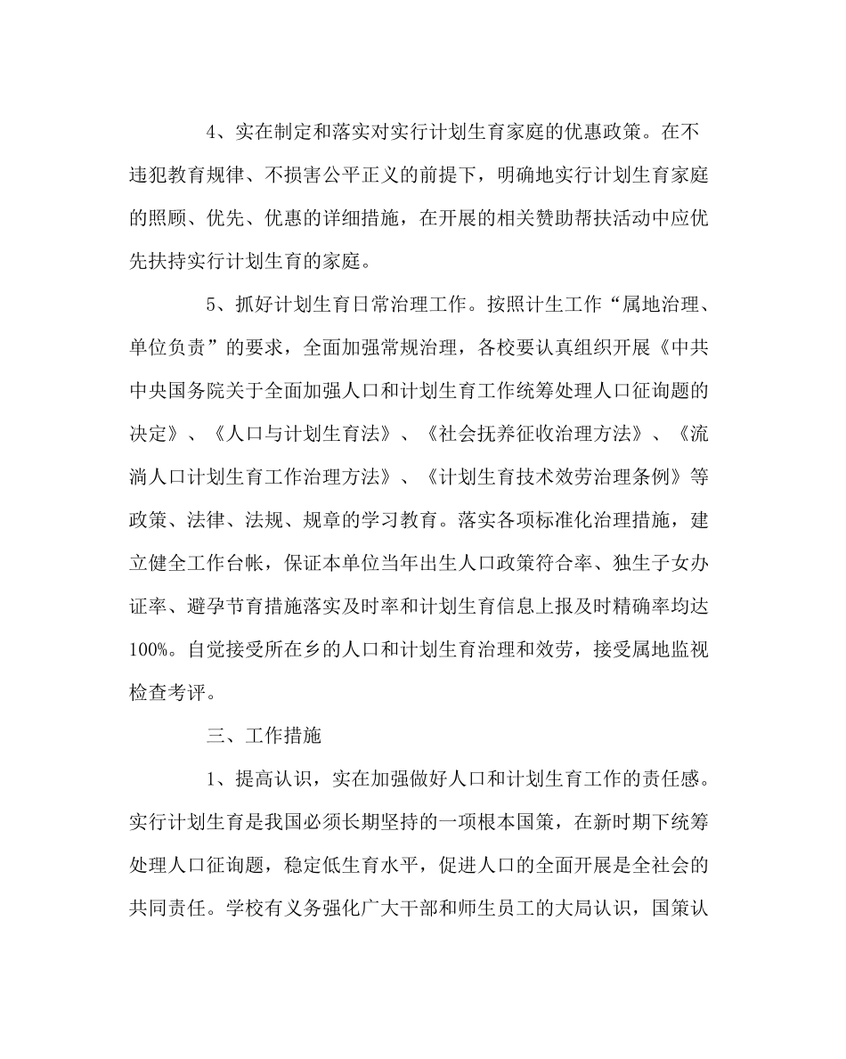学校工会范文小学人口计划生育综合治理工作方案_第3页