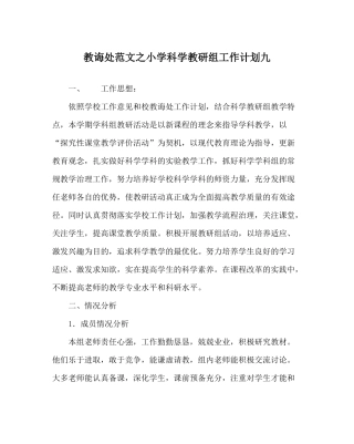 教导处范文小学科学教研组工作计划九
