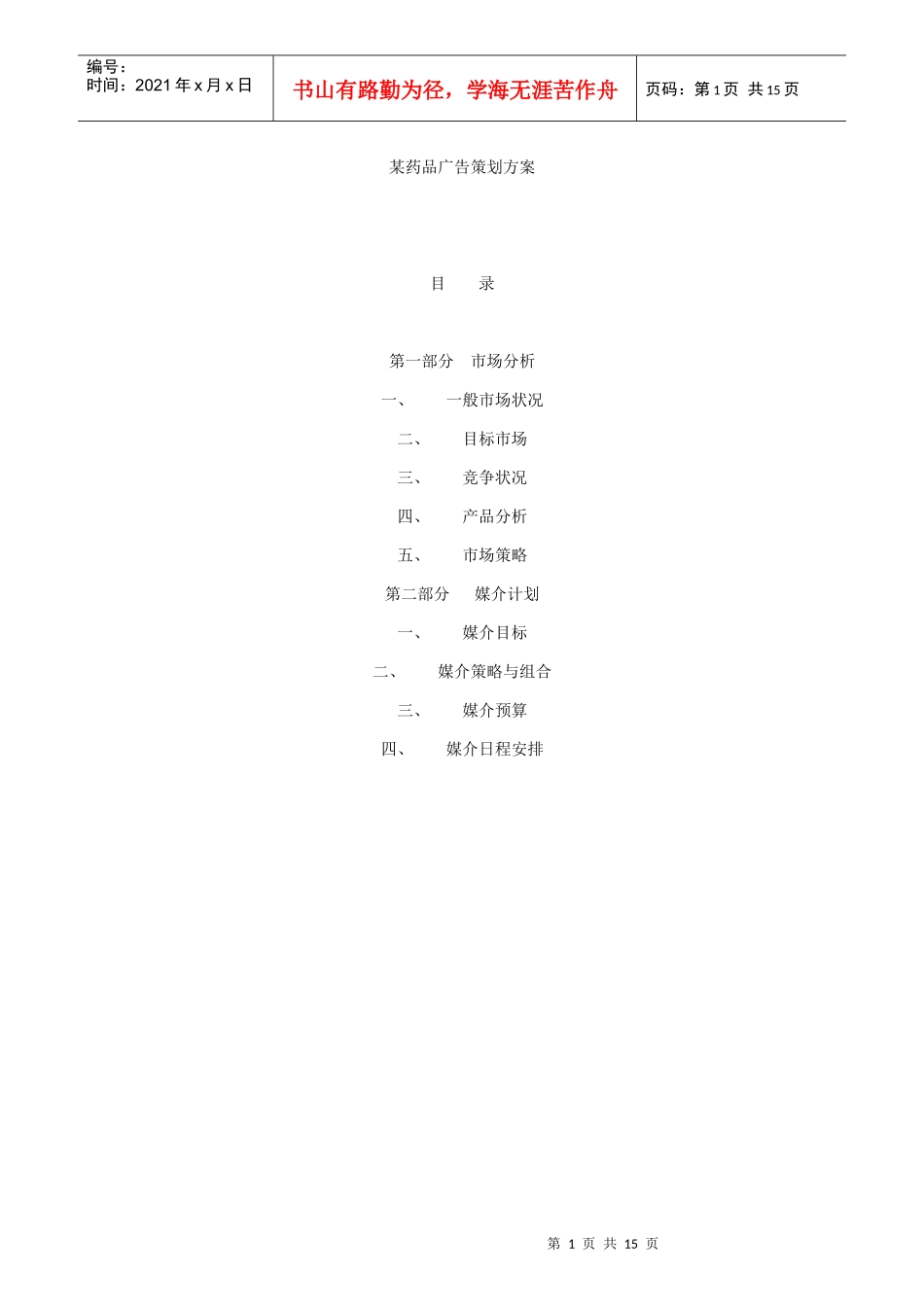 某药品广告策划方案_第1页