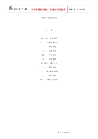 某药品广告策划方案