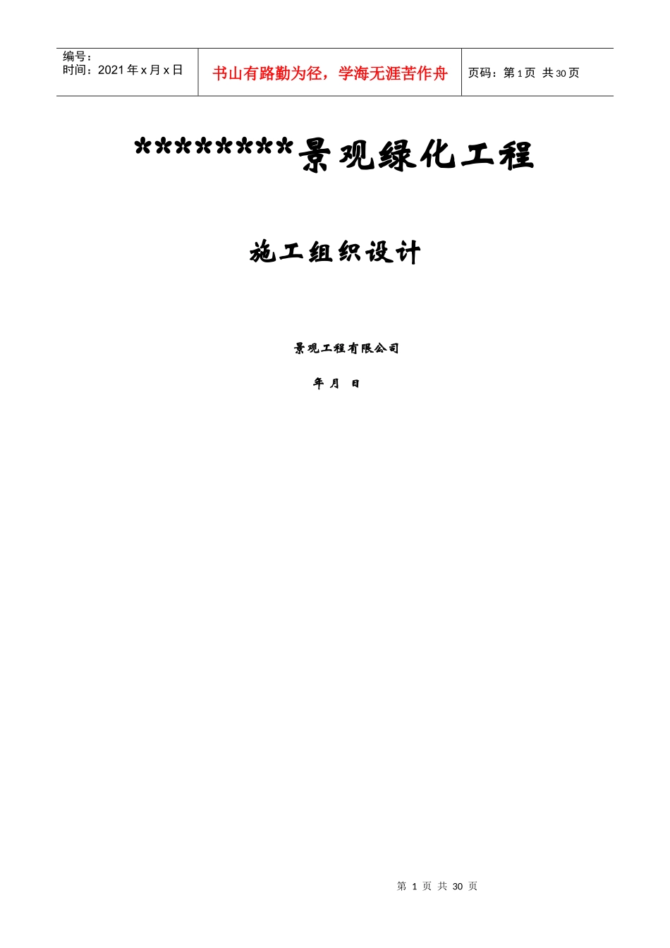 某园林施工设计,施工质量,施工日期承诺书文档_第1页