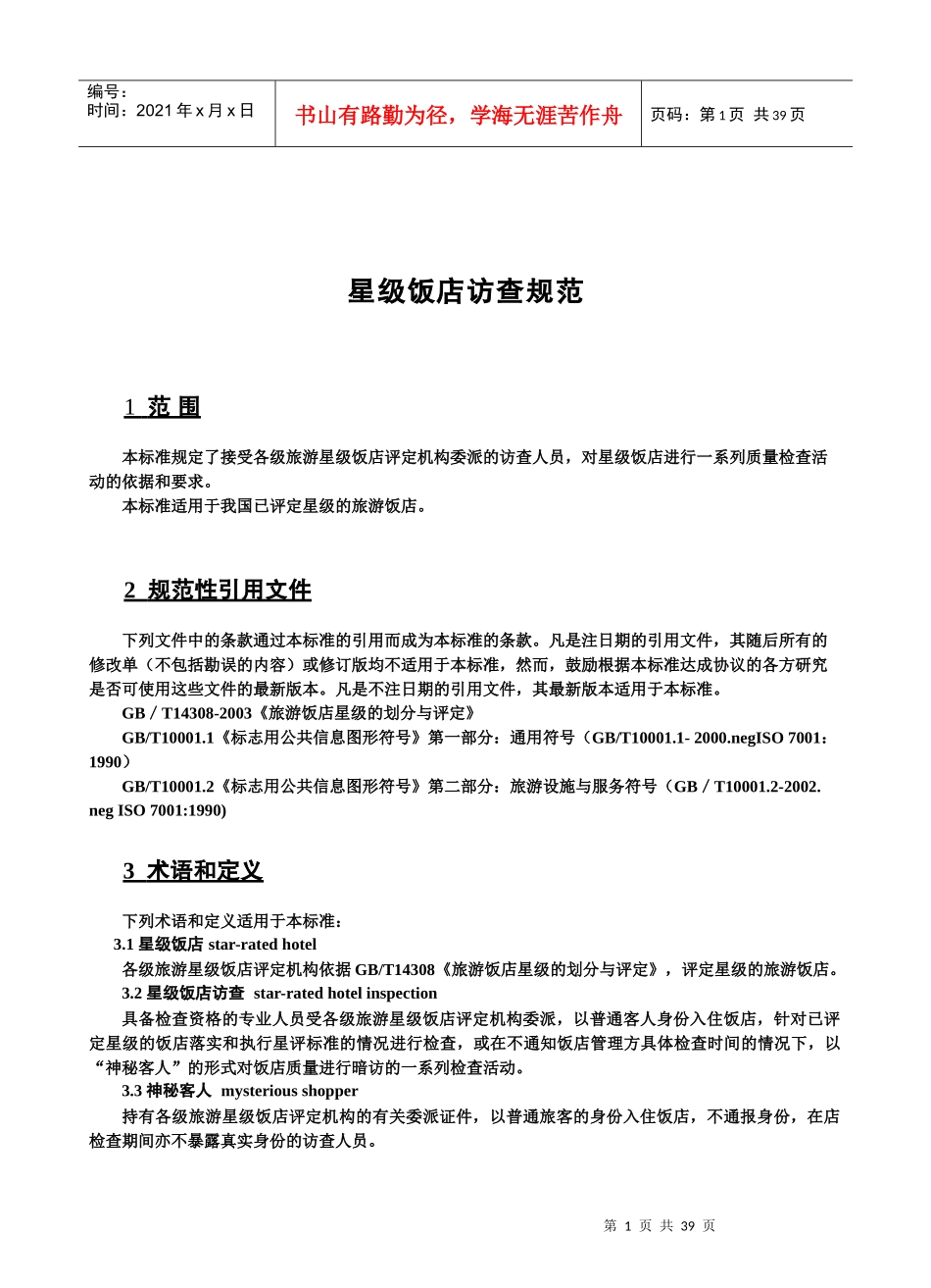 某星级饭店访查管理规范_第1页