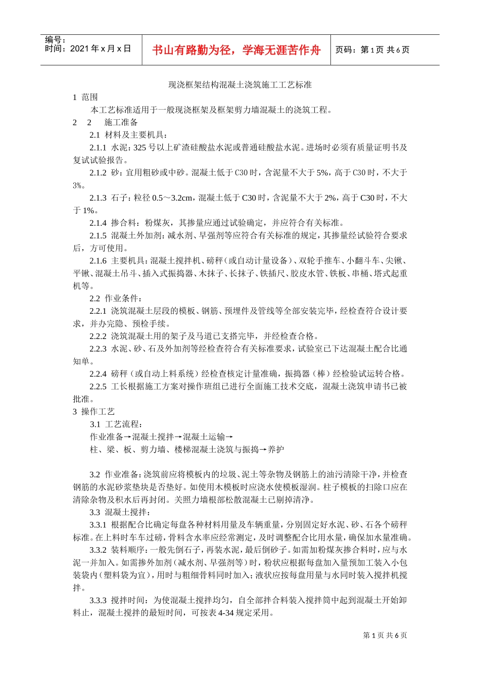 现浇框架结构混凝土浇筑施工工艺标准(DOC6页)_第1页