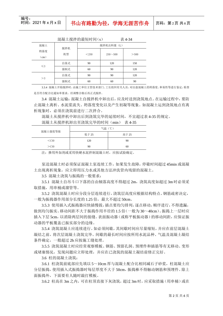 现浇框架结构混凝土浇筑施工工艺标准(DOC6页)_第2页