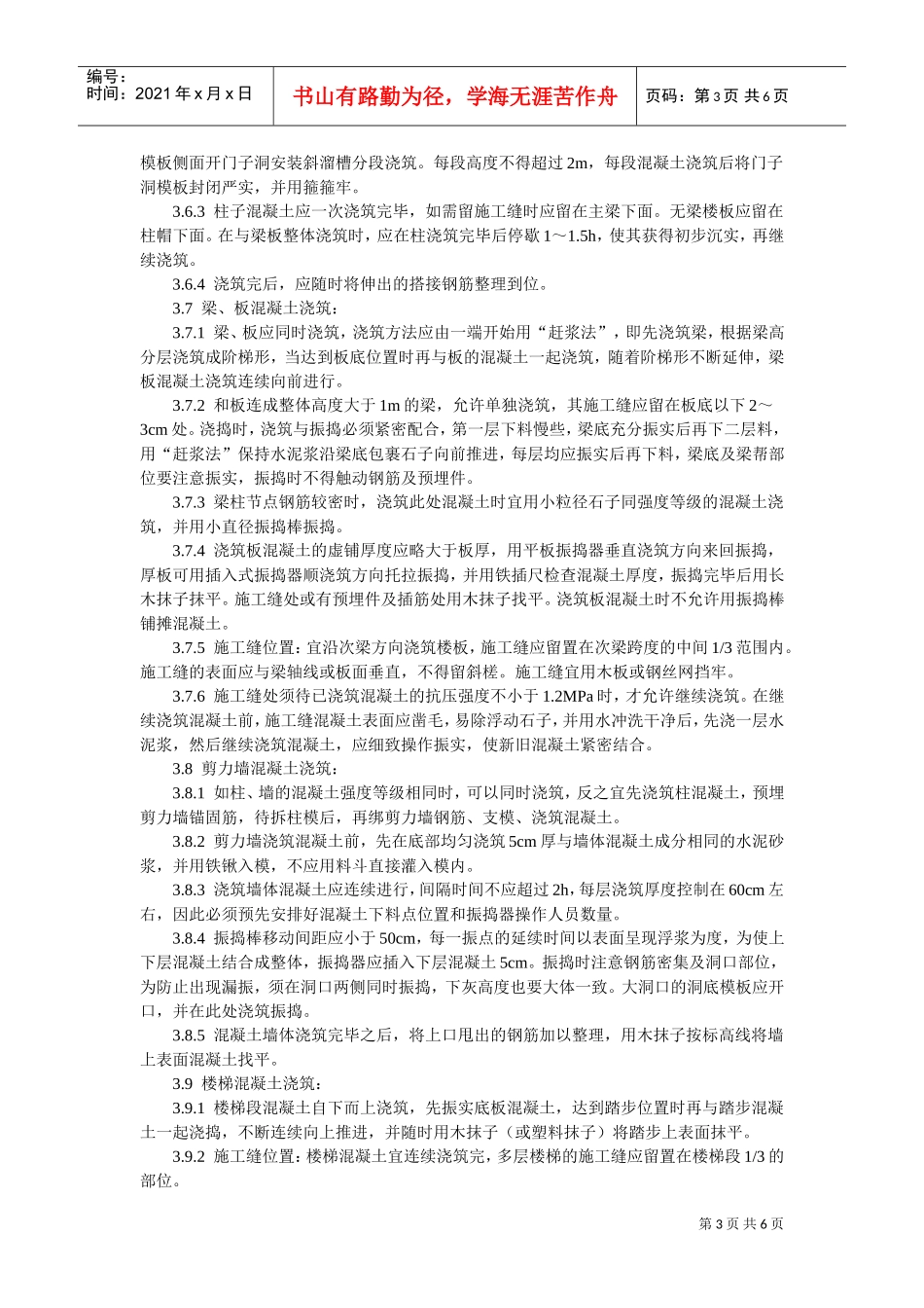 现浇框架结构混凝土浇筑施工工艺标准(DOC6页)_第3页