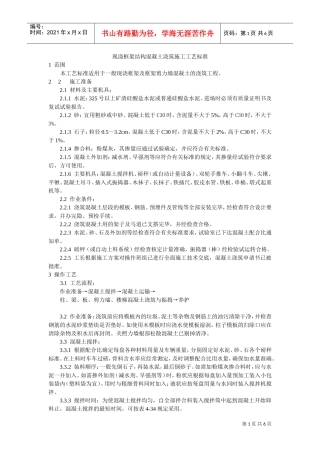 现浇框架结构混凝土浇筑施工工艺标准(DOC6页)