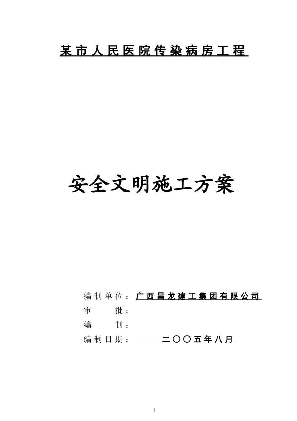 某市人民医院传染病房工程安全文明施工方案(DOC17页)_第1页