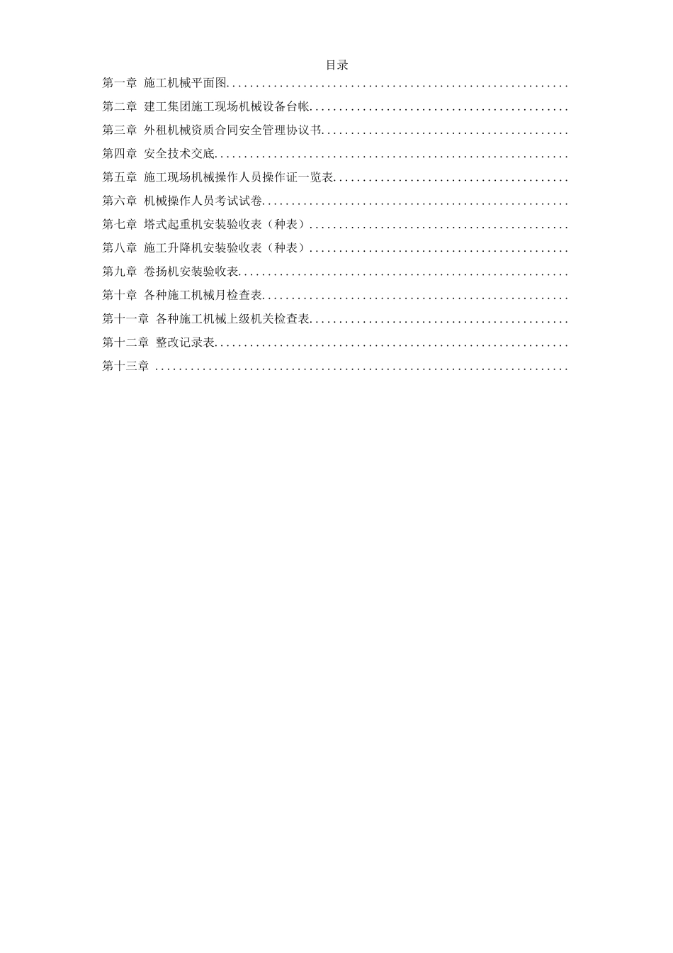 机械管理文明施工范本(DOC117页)_第1页