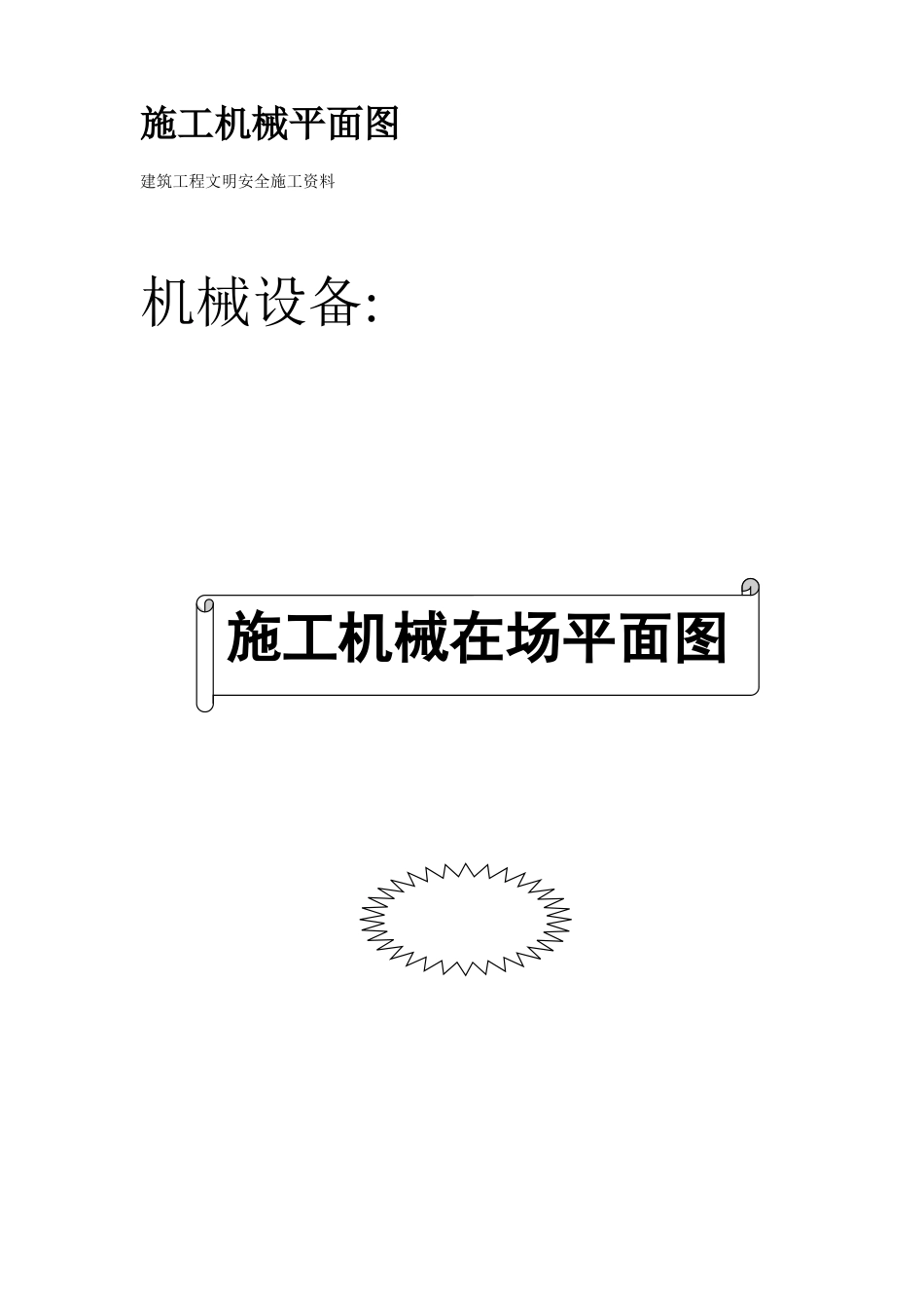 机械管理文明施工范本(DOC117页)_第2页