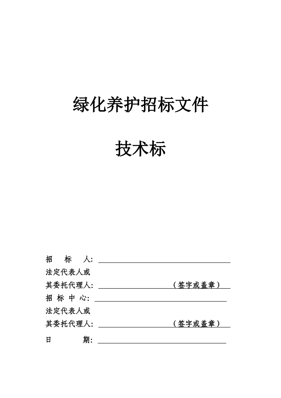 某地产养护施工组织设计(技术标)_secret_第1页