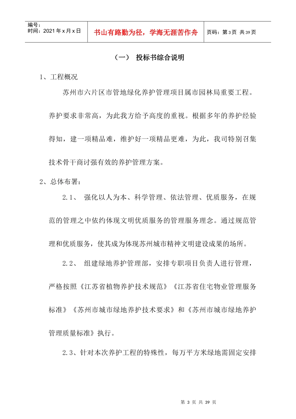 某地产养护施工组织设计(技术标)_secret_第3页