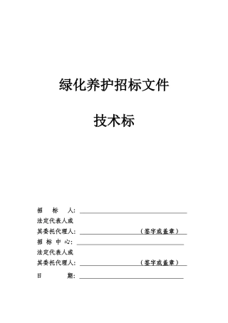 某地产养护施工组织设计(技术标)_secret
